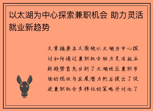 以太湖为中心探索兼职机会 助力灵活就业新趋势