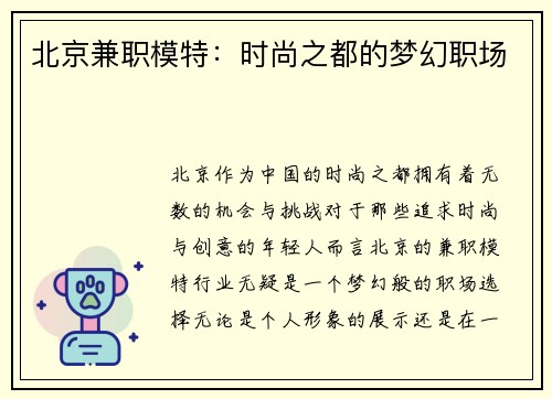 北京兼职模特：时尚之都的梦幻职场