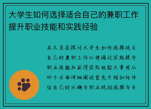 大学生如何选择适合自己的兼职工作提升职业技能和实践经验
