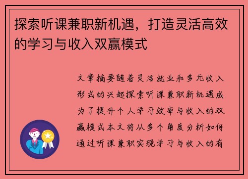 探索听课兼职新机遇，打造灵活高效的学习与收入双赢模式