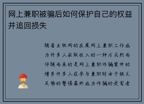 网上兼职被骗后如何保护自己的权益并追回损失