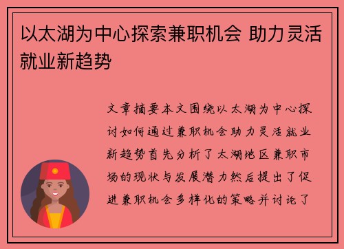 以太湖为中心探索兼职机会 助力灵活就业新趋势