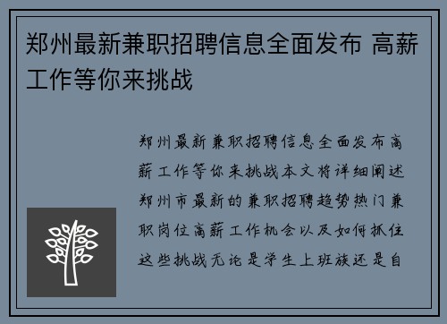 郑州最新兼职招聘信息全面发布 高薪工作等你来挑战