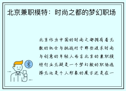 北京兼职模特：时尚之都的梦幻职场