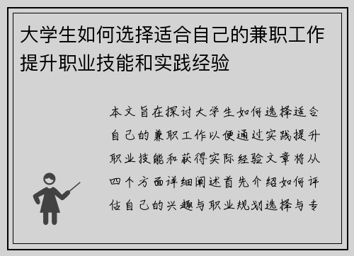 大学生如何选择适合自己的兼职工作提升职业技能和实践经验