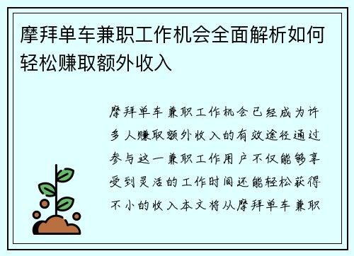 摩拜单车兼职工作机会全面解析如何轻松赚取额外收入