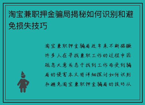 淘宝兼职押金骗局揭秘如何识别和避免损失技巧