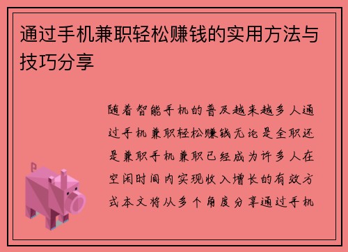 通过手机兼职轻松赚钱的实用方法与技巧分享