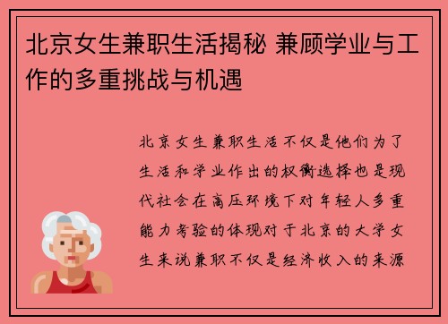 北京女生兼职生活揭秘 兼顾学业与工作的多重挑战与机遇