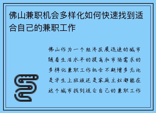 佛山兼职机会多样化如何快速找到适合自己的兼职工作