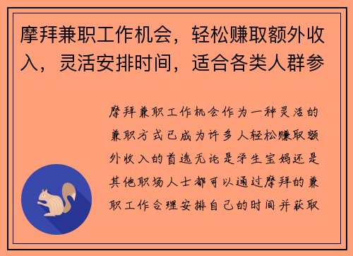 摩拜兼职工作机会，轻松赚取额外收入，灵活安排时间，适合各类人群参与