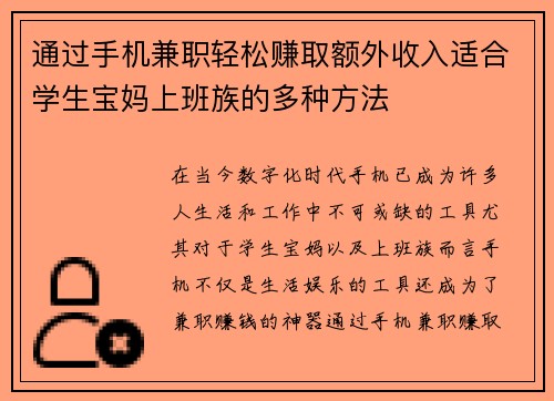 通过手机兼职轻松赚取额外收入适合学生宝妈上班族的多种方法