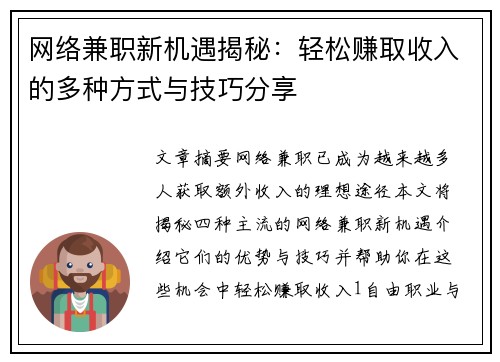 网络兼职新机遇揭秘：轻松赚取收入的多种方式与技巧分享