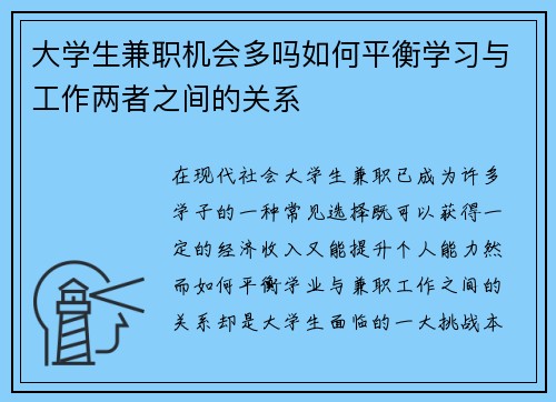 大学生兼职机会多吗如何平衡学习与工作两者之间的关系
