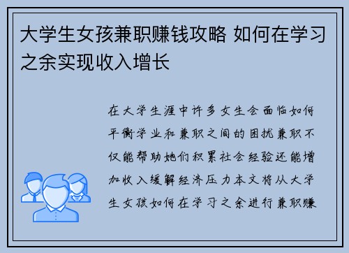 大学生女孩兼职赚钱攻略 如何在学习之余实现收入增长