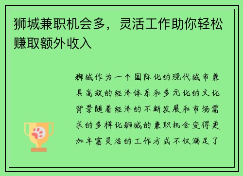 狮城兼职机会多，灵活工作助你轻松赚取额外收入