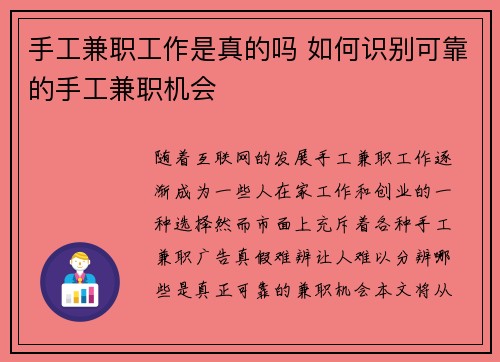 手工兼职工作是真的吗 如何识别可靠的手工兼职机会