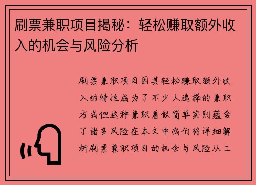 刷票兼职项目揭秘：轻松赚取额外收入的机会与风险分析