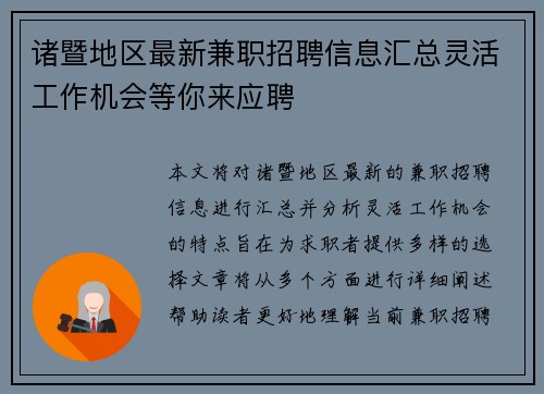 诸暨地区最新兼职招聘信息汇总灵活工作机会等你来应聘