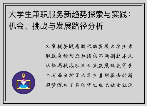 大学生兼职服务新趋势探索与实践：机会、挑战与发展路径分析