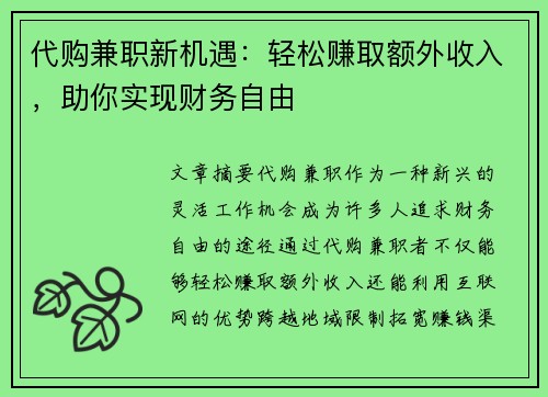 代购兼职新机遇：轻松赚取额外收入，助你实现财务自由