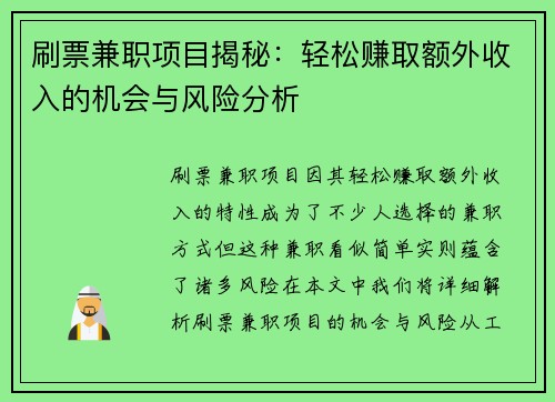 刷票兼职项目揭秘：轻松赚取额外收入的机会与风险分析
