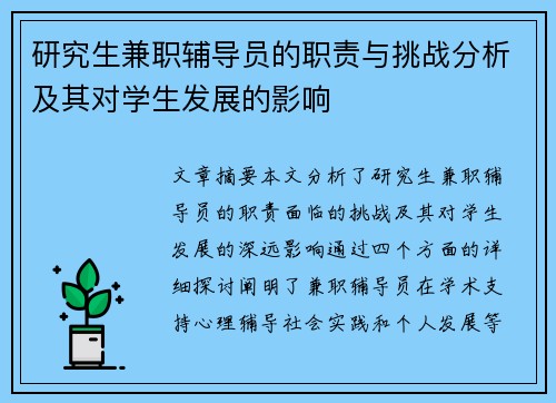 研究生兼职辅导员的职责与挑战分析及其对学生发展的影响
