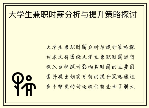 大学生兼职时薪分析与提升策略探讨