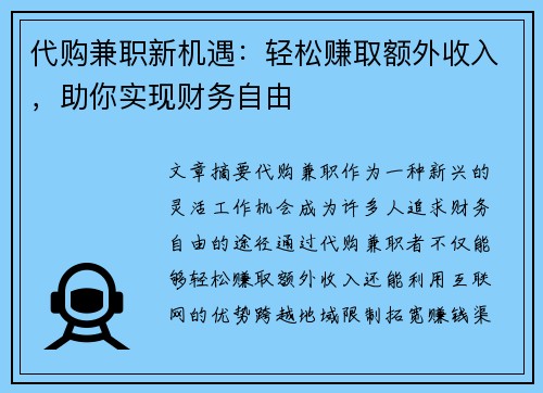 代购兼职新机遇：轻松赚取额外收入，助你实现财务自由