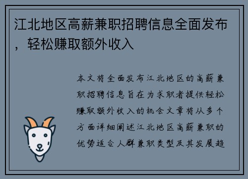 江北地区高薪兼职招聘信息全面发布，轻松赚取额外收入