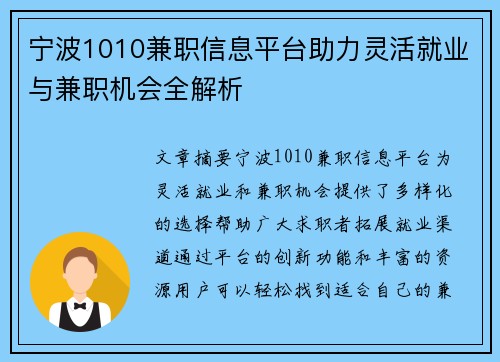宁波1010兼职信息平台助力灵活就业与兼职机会全解析