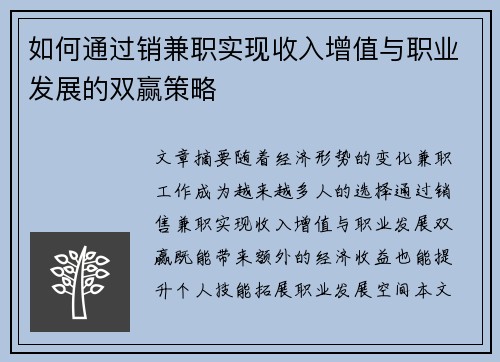 如何通过销兼职实现收入增值与职业发展的双赢策略