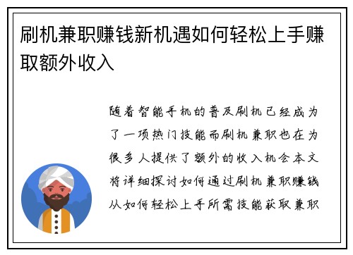 刷机兼职赚钱新机遇如何轻松上手赚取额外收入