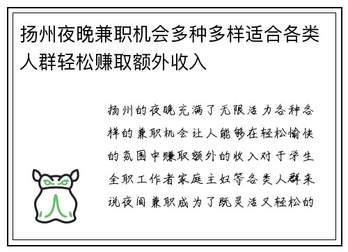 扬州夜晚兼职机会多种多样适合各类人群轻松赚取额外收入