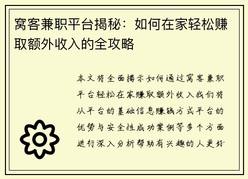 窝客兼职平台揭秘：如何在家轻松赚取额外收入的全攻略