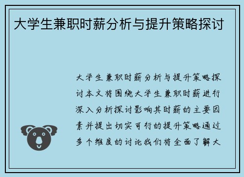 大学生兼职时薪分析与提升策略探讨