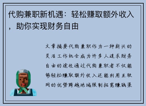代购兼职新机遇：轻松赚取额外收入，助你实现财务自由