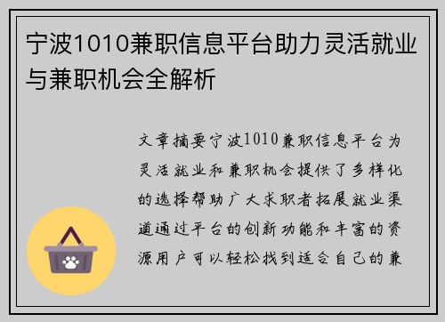 宁波1010兼职信息平台助力灵活就业与兼职机会全解析
