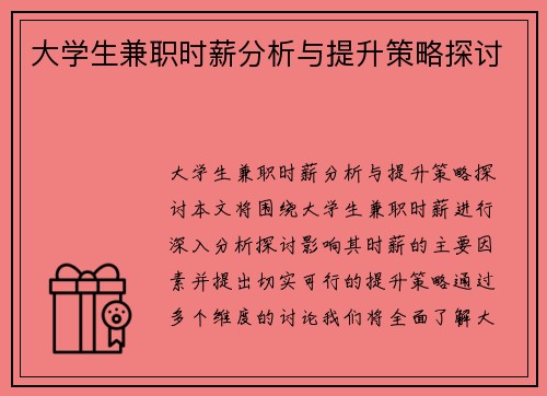 大学生兼职时薪分析与提升策略探讨
