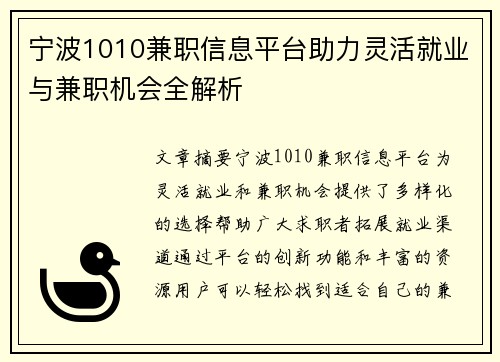 宁波1010兼职信息平台助力灵活就业与兼职机会全解析
