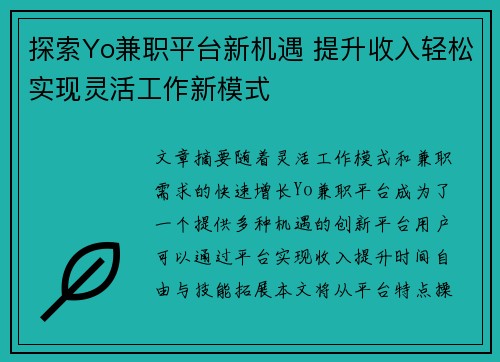 探索Yo兼职平台新机遇 提升收入轻松实现灵活工作新模式