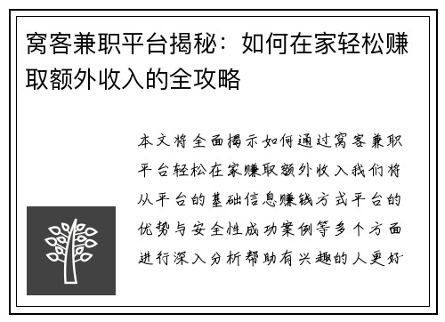 窝客兼职平台揭秘：如何在家轻松赚取额外收入的全攻略