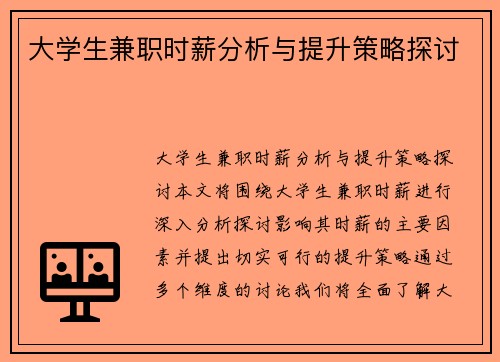 大学生兼职时薪分析与提升策略探讨