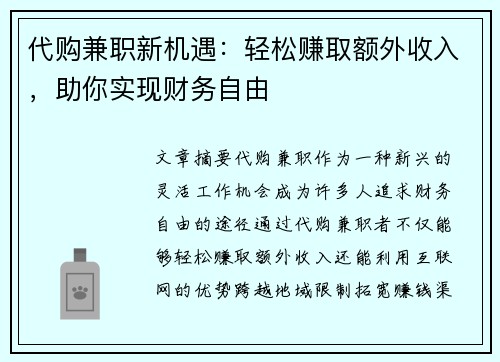代购兼职新机遇：轻松赚取额外收入，助你实现财务自由