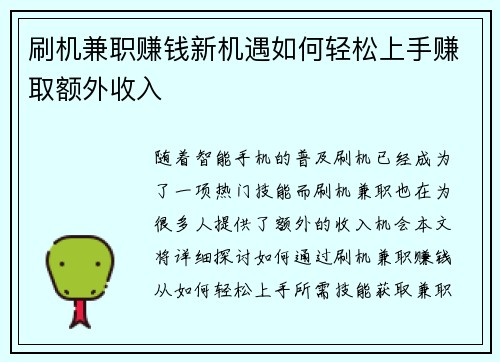 刷机兼职赚钱新机遇如何轻松上手赚取额外收入