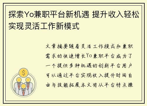 探索Yo兼职平台新机遇 提升收入轻松实现灵活工作新模式