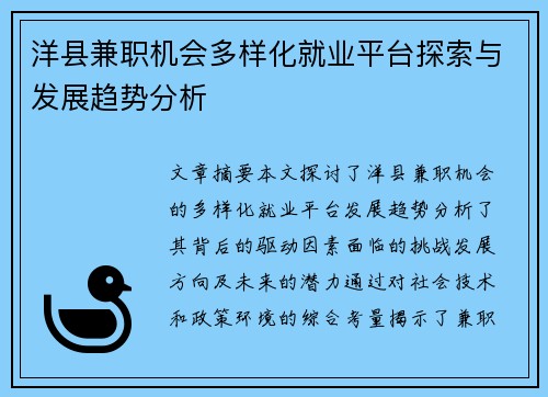 洋县兼职机会多样化就业平台探索与发展趋势分析