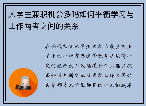 大学生兼职机会多吗如何平衡学习与工作两者之间的关系