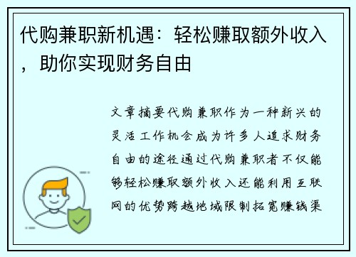 代购兼职新机遇：轻松赚取额外收入，助你实现财务自由