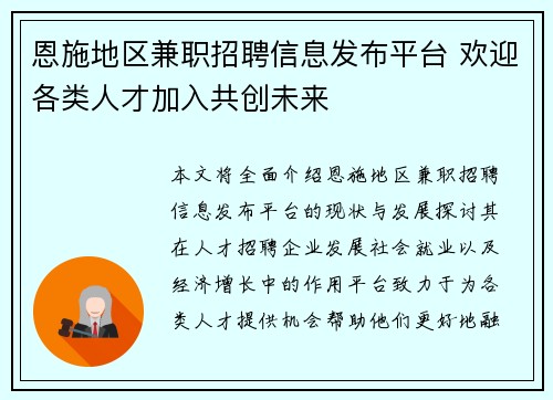 恩施地区兼职招聘信息发布平台 欢迎各类人才加入共创未来
